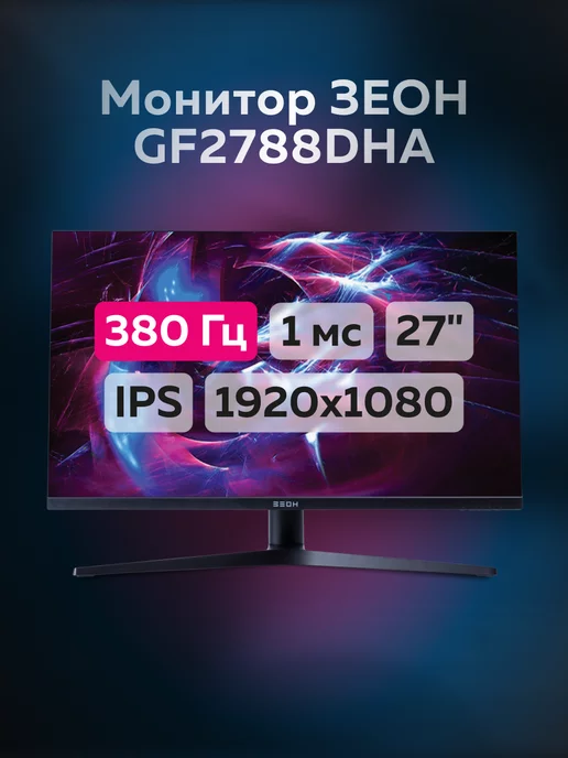 ЗЕОН Монитор 27" GF2788DHA IPS, 380 Гц, 1920x1080