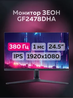 Монитор 24.5" GF2478DHA IPS, 380 Гц, 1920x1080 ЗЕОН 220357270 купить за 24 328 ₽ в интернет-магазине Wildberries