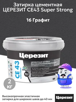 Затирка для плитки ЦЕРЕЗИТ CE43 графит №16 (2кг) Церезит 220357298 купить за 663 ₽ в интернет‑магазине Wildberries