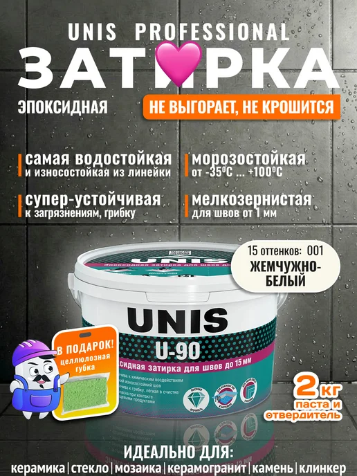 UNIS Эпоксидная затирка для плитки и мозаики жемч-белая 001, 2кг, 2 кг