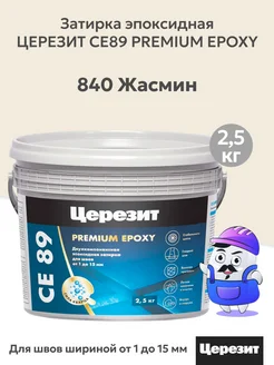 Затирка эпоксидная ЦЕРЕЗИТ CE89 Жасмин №840, 2.5кг Церезит 220357591 купить за 4 726 ₽ в интернет‑магазине Wildberries
