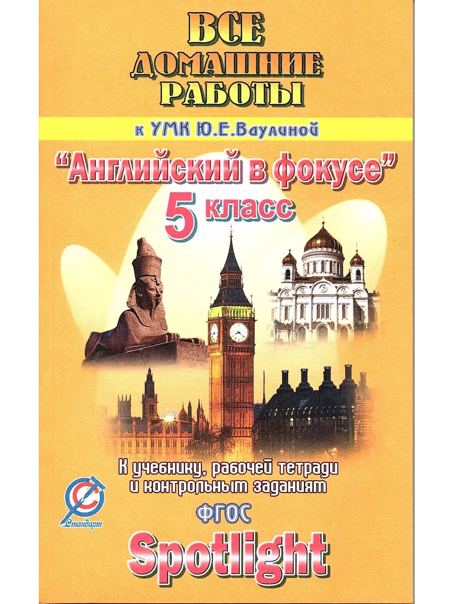 Решебник Английский язык 5 класс Ваулина Все домашние работы Стандарт  220357845 купить за 281 ₽ в интернет-магазине Wildberries