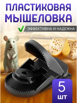 Мышеловка пластиковая для мышей ловушка