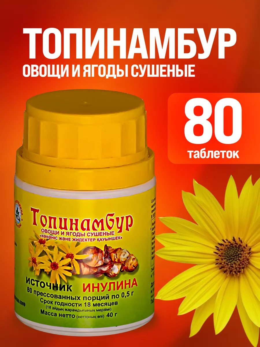 Топинамбур, 80 таблеток