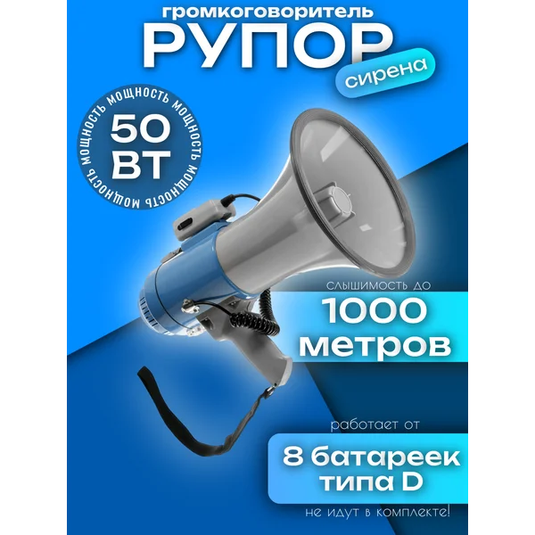 Громкоговоритель экскурсионный мегафон рупор