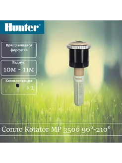 Сопло ротатор MP 3500 90°-210°. 1 шт HUNTER 220360049 купить за 1 069 ₽ в интернет-магазине Wildberries