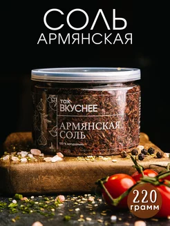 Армянская соль, 220 грамм