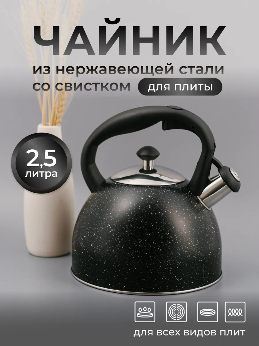 Чайник для плиты со свистком 2.5л.
