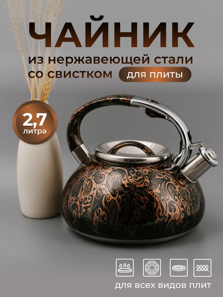Чайник для плиты со свистком из нержавеющей стали 2,7л.