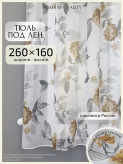 Короткий тюль под лен 260х160 см, 1 шт