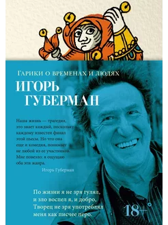 Гарики о временах и людях