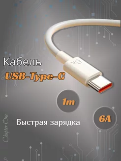 Кабель USB Type-C 1 метр 6А