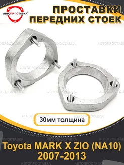 Передние проставки 30мм Toyota MARK X ZIO (NA10) 2007-2013