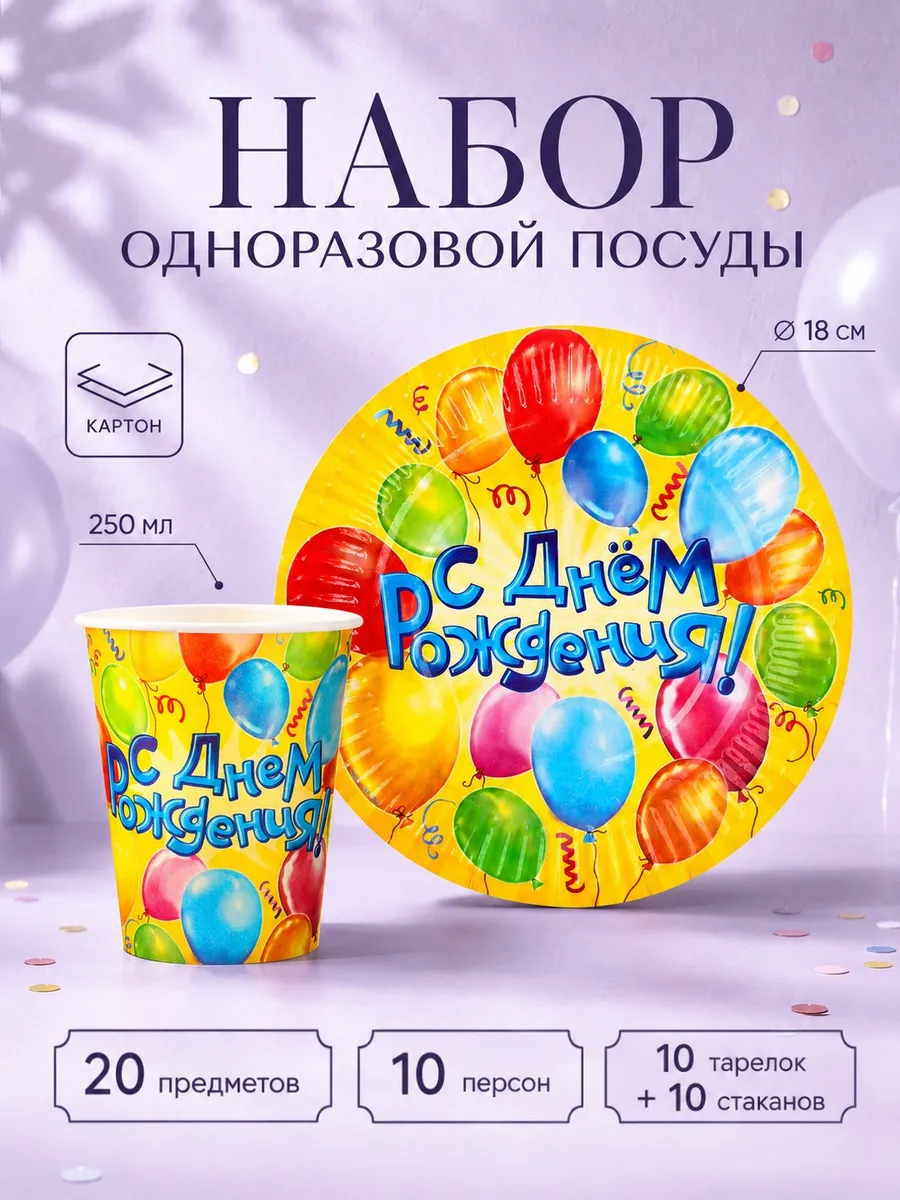 Одноразовая посуда с днем рождения на 10 персон