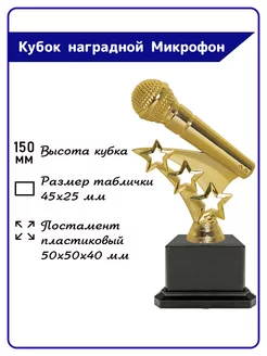 Кубок наградной Микрофон