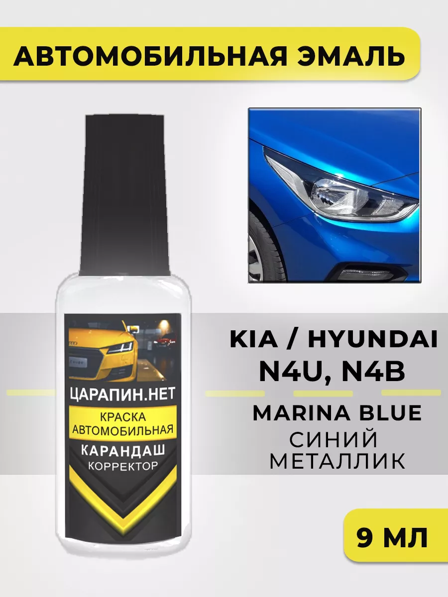 Краска для авто N4U HYUNDAI синий металлик, Marina Blue