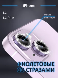 Защитное стекло на камеру Iphone 14 линзы айфон 14 plus