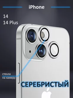 Защитное стекло на камеру Iphone 14 линзы айфон 14 plus