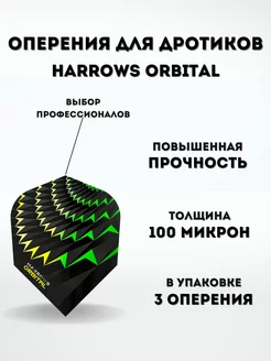 Оперения для дротиков Orbital