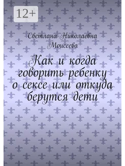 Как и когда говорить ребенку о сексе или откуда берутся дети