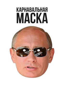 Маска Владимира Путина в очках