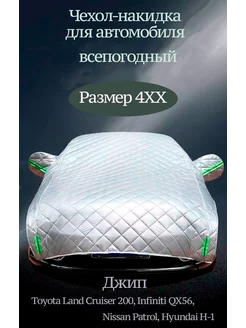 Чехол накидка на автомобиль зимний от снега града и дождя