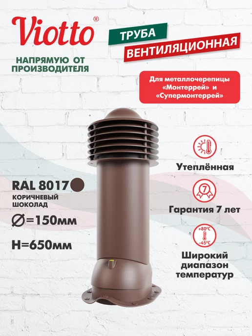 viotto Труба вентиляционная для металлочерепицы 150 мм, коричневый