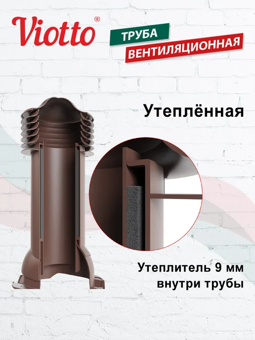 viotto Труба вентиляционная для металлочерепицы 150 мм, коричневый, фото 4