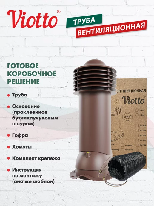 viotto Труба вентиляционная для металлочерепицы 150 мм, коричневый, фото 8