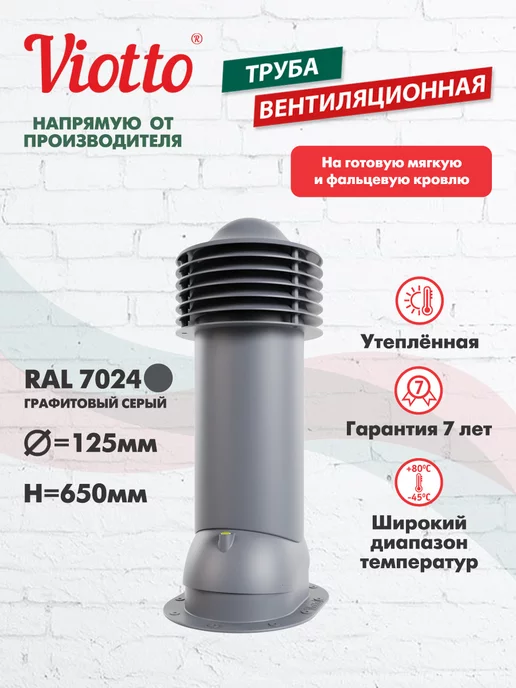 viotto Труба вентиляционная 125 мм для плоской кровли, серый