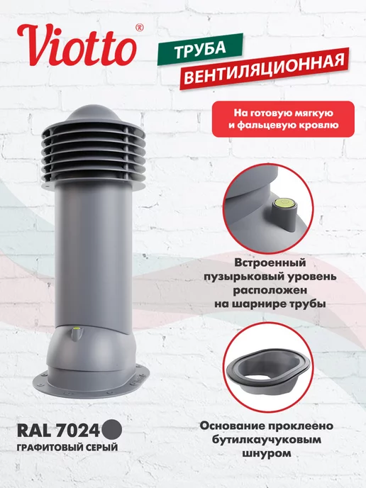 viotto Труба вентиляционная 125 мм для плоской кровли, серый, фото 2