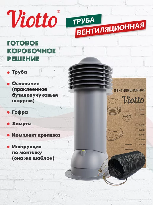viotto Труба вентиляционная 125 мм для плоской кровли, серый, фото 8