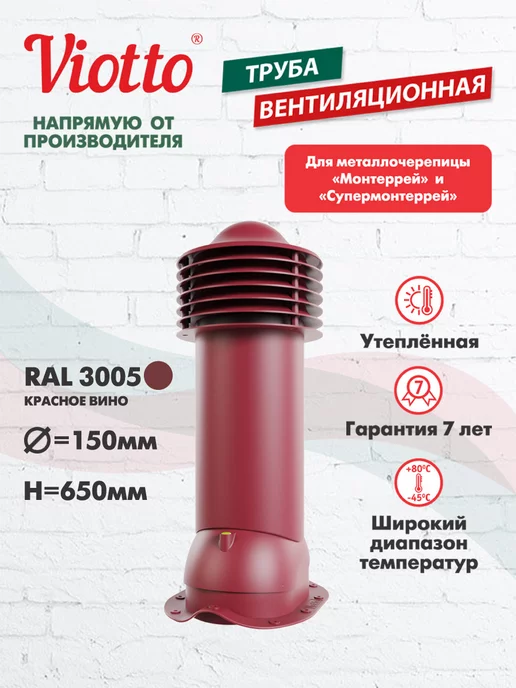 viotto Труба вентиляционная для металлочерепицы 150 мм, красный