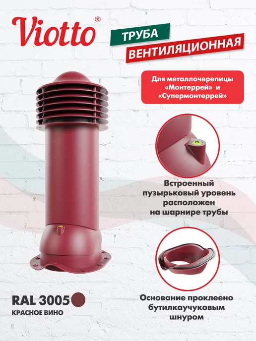 viotto Труба вентиляционная для металлочерепицы 150 мм, красный, фото 2