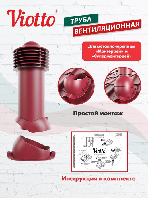 viotto Труба вентиляционная для металлочерепицы 150 мм, красный, фото 3