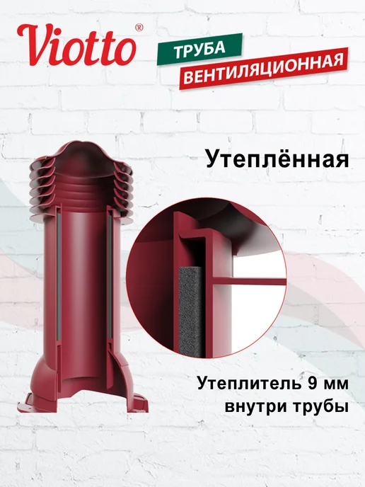 viotto Труба вентиляционная для металлочерепицы 150 мм, красный, фото 4