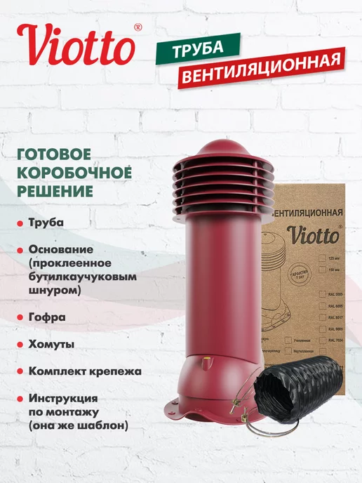 viotto Труба вентиляционная для металлочерепицы 150 мм, красный, фото 8