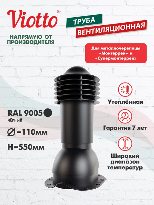 viotto Труба вентиляционная для металлочерепицы 150 мм, черный