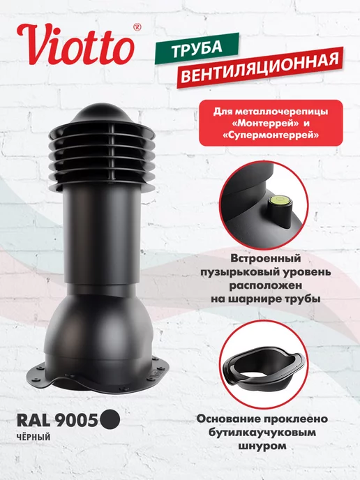 viotto Труба вентиляционная для металлочерепицы 150 мм, черный, фото 2
