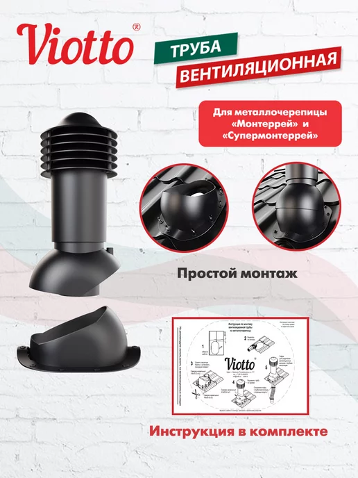 viotto Труба вентиляционная для металлочерепицы 150 мм, черный, фото 3