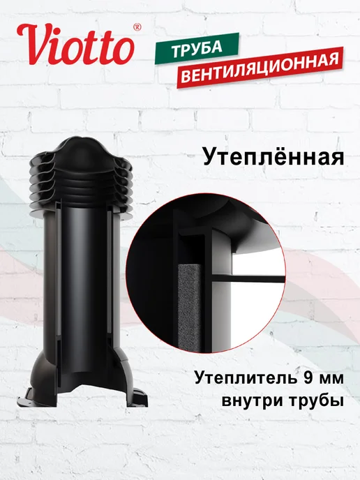 viotto Труба вентиляционная для металлочерепицы 150 мм, черный, фото 4