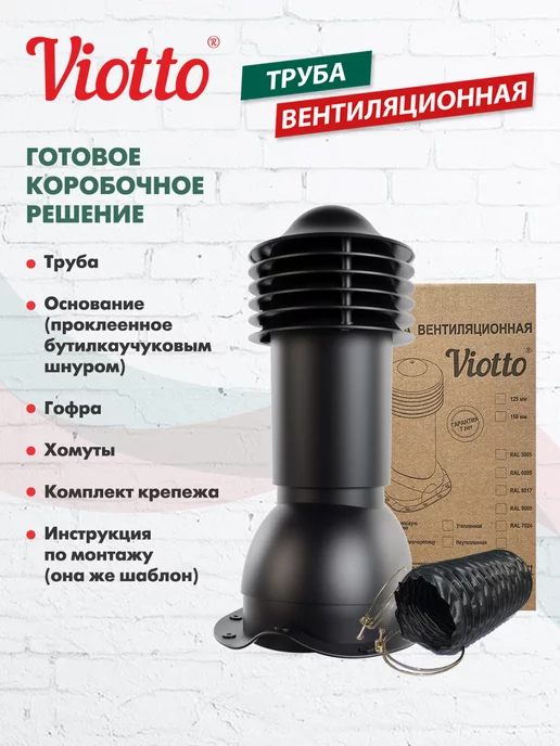 viotto Труба вентиляционная для металлочерепицы 150 мм, черный, фото 8