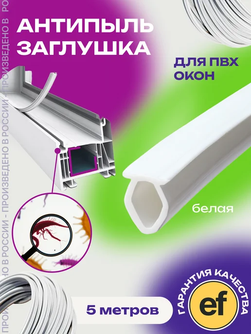 EXOFLEX Уплотнитель и шнур-заглушка для пластиковых окон ПВХ 5м, 5 м