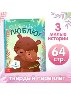 Детская развивающая книга «Я тебя люблю»