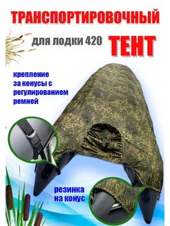 Тент транспортировочный на лодку ПВХ 420 цвет пиксель