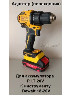 Адаптер для P.I.T 20V - Dewalt 18-20V JAdapters 220370005 купить за 1 922 ₽ в интернет-магазине Wildberries