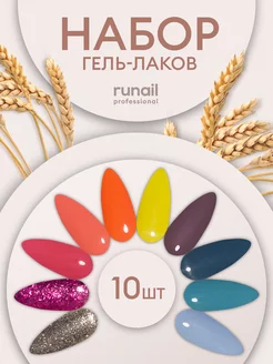 Гель лак для ногтей,набор 10шт Runail Professional 220370327 купить за 405 ₽ в интернет-магазине Wildberries