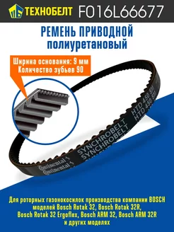 Ремень для газонокосилок Bosch Rotak 32, 32R, 32 Ergoflex