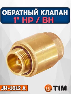 Клапан обратный для скважинного насоса 1" вн. нар JH-1012A