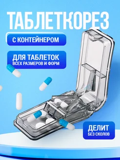 Таблеткорезка, делитель таблеток с контейнером, таблетница. Sovito 220371434 купить за 179 ₽ в интернет-магазине Wildberries